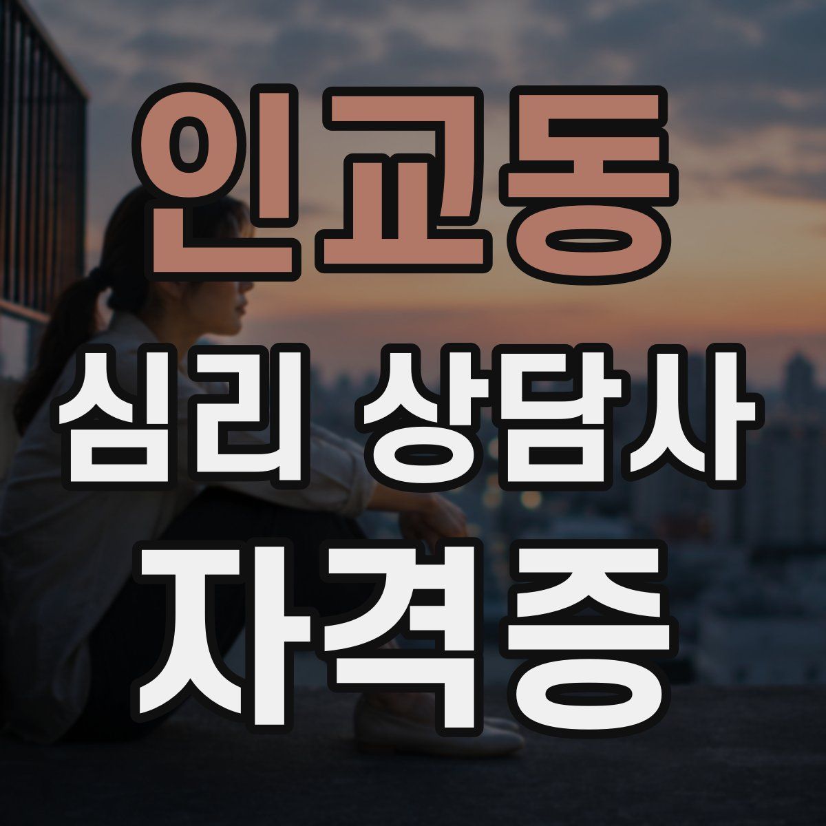 인교동 심리 상담사 자격증