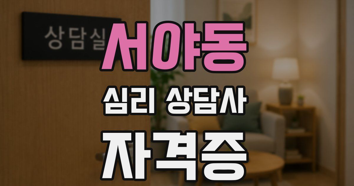 서야동 심리 상담사 자격증