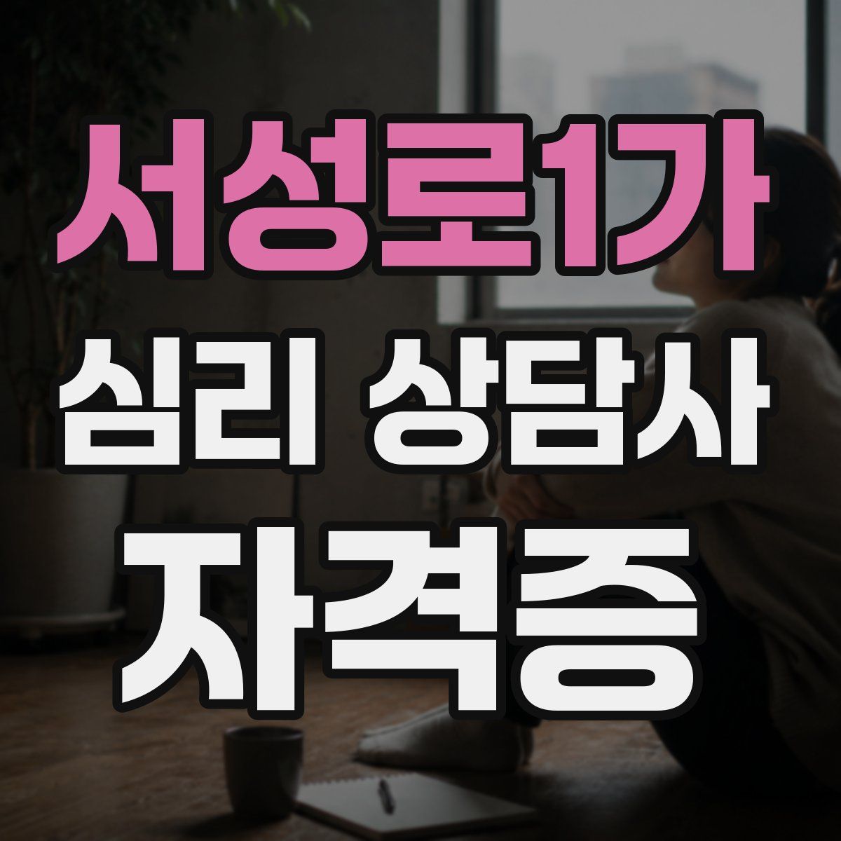 서성로1가 심리 상담사 자격증