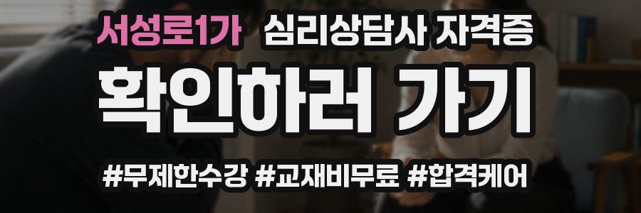 서성로1가 심리 상담사 자격증