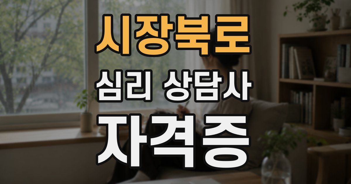 시장북로 심리 상담사 자격증