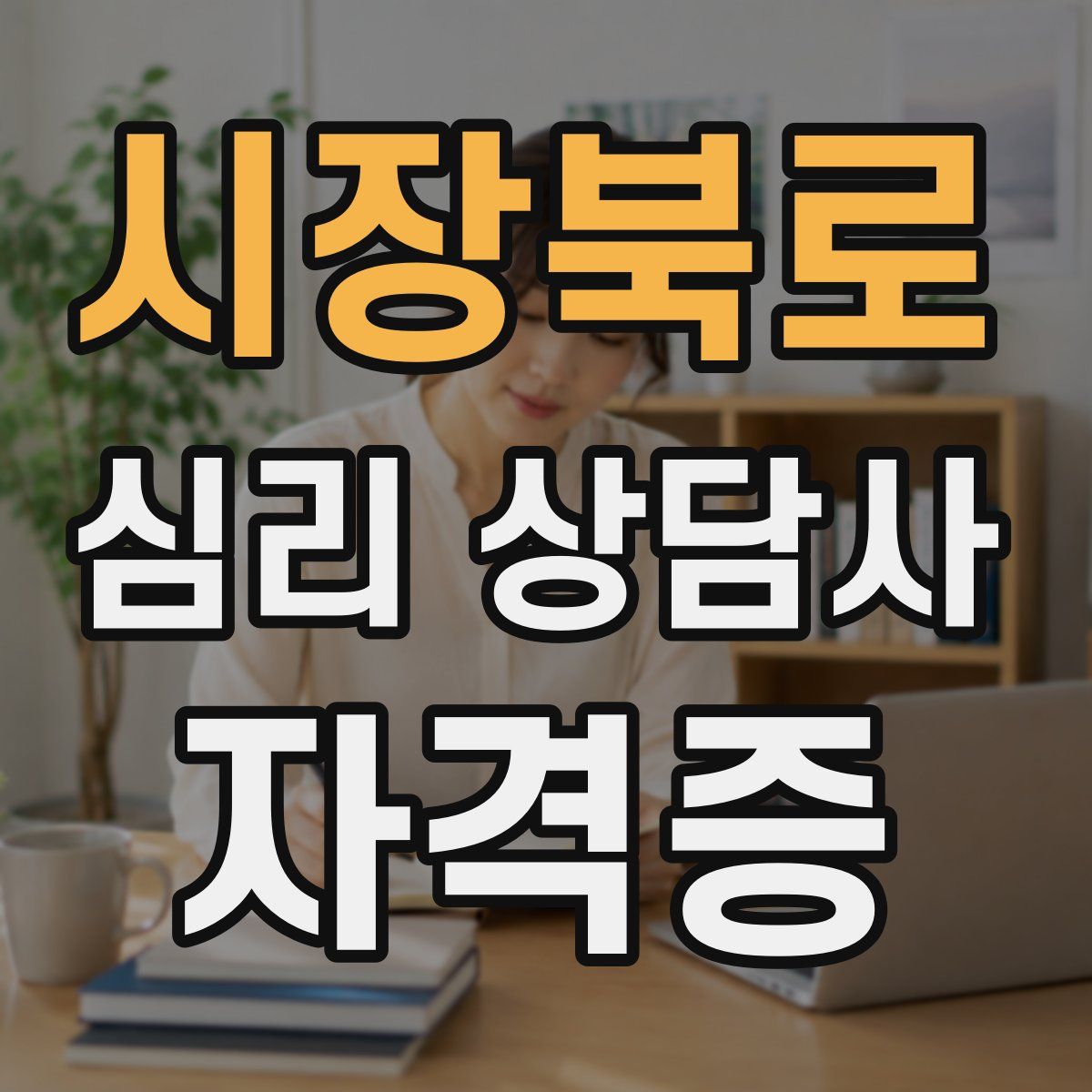 시장북로 심리 상담사 자격증