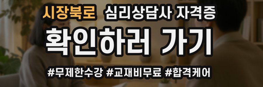 시장북로 심리 상담사 자격증