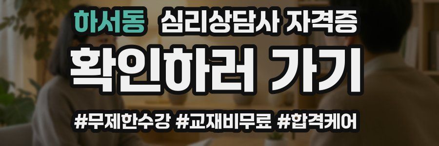 하서동 심리 상담사 자격증