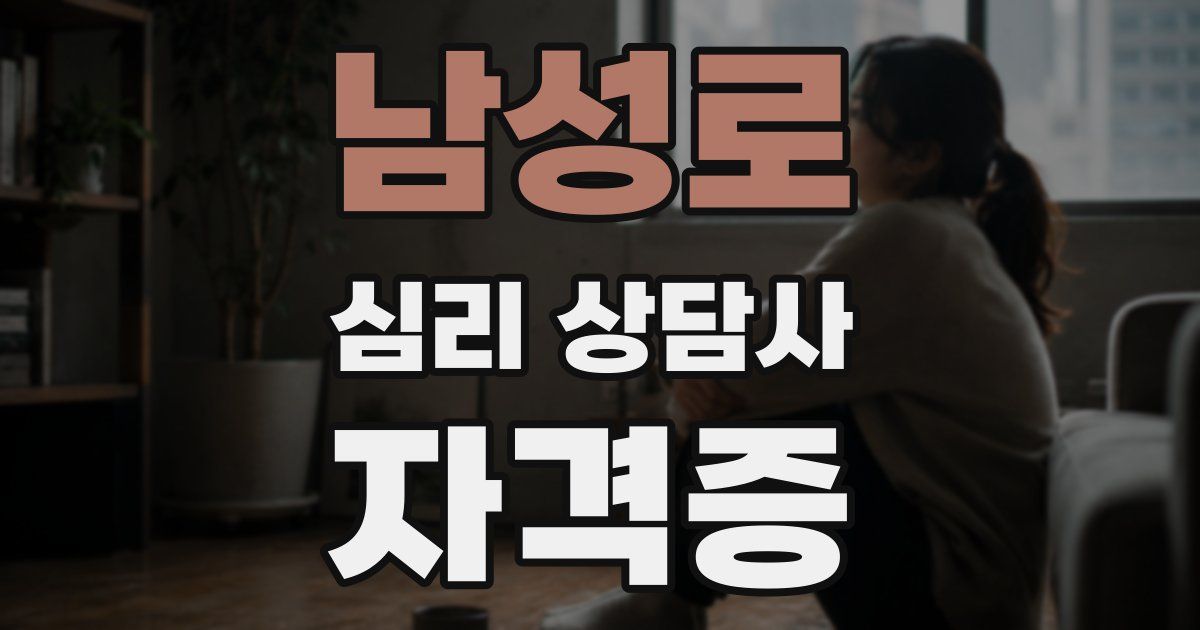 남성로 심리 상담사 자격증