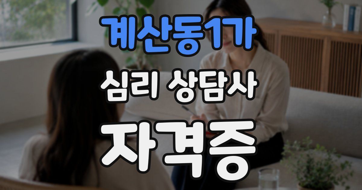 계산동1가 심리 상담사 자격증