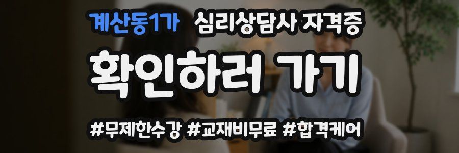 계산동1가 심리 상담사 자격증