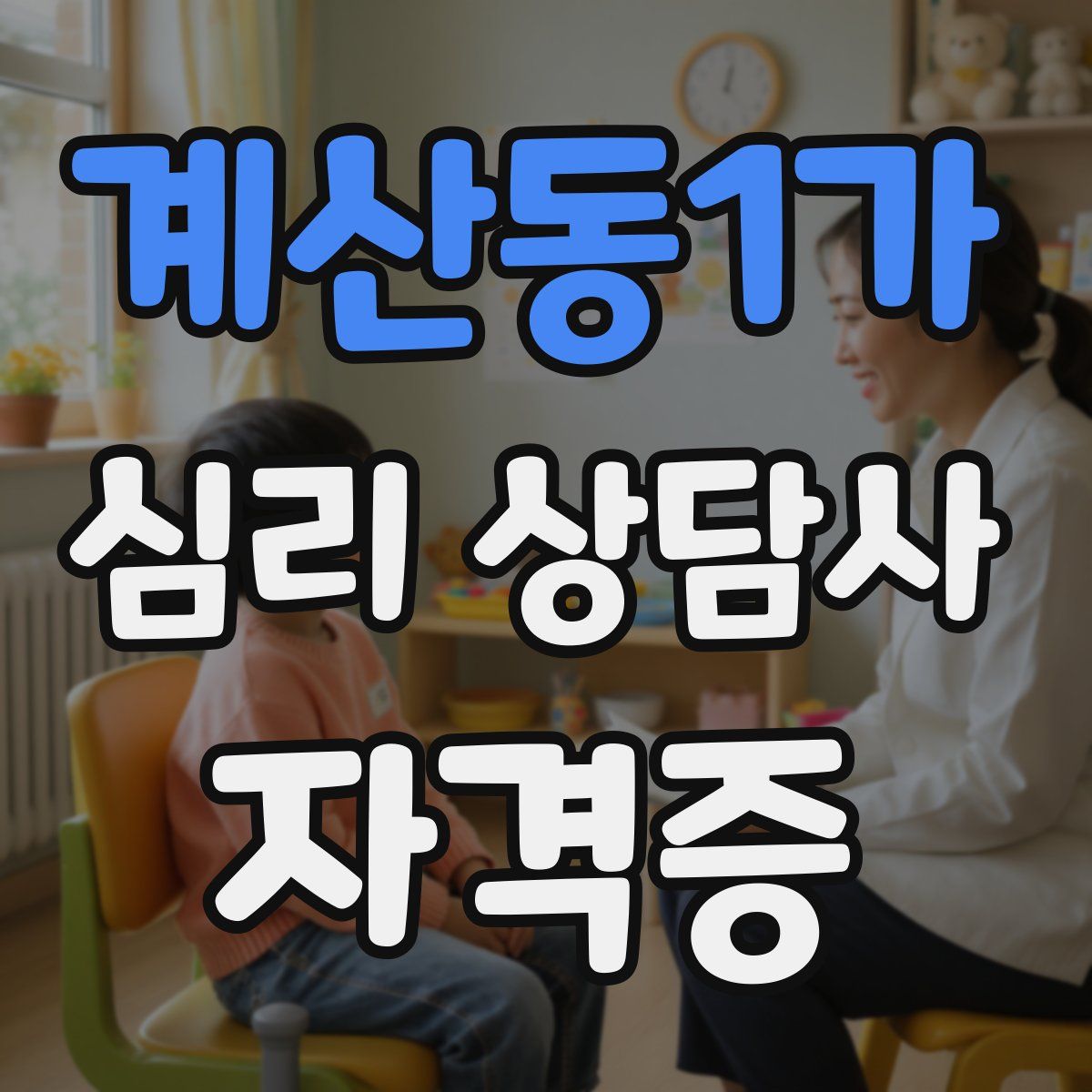 계산동1가 심리 상담사 자격증