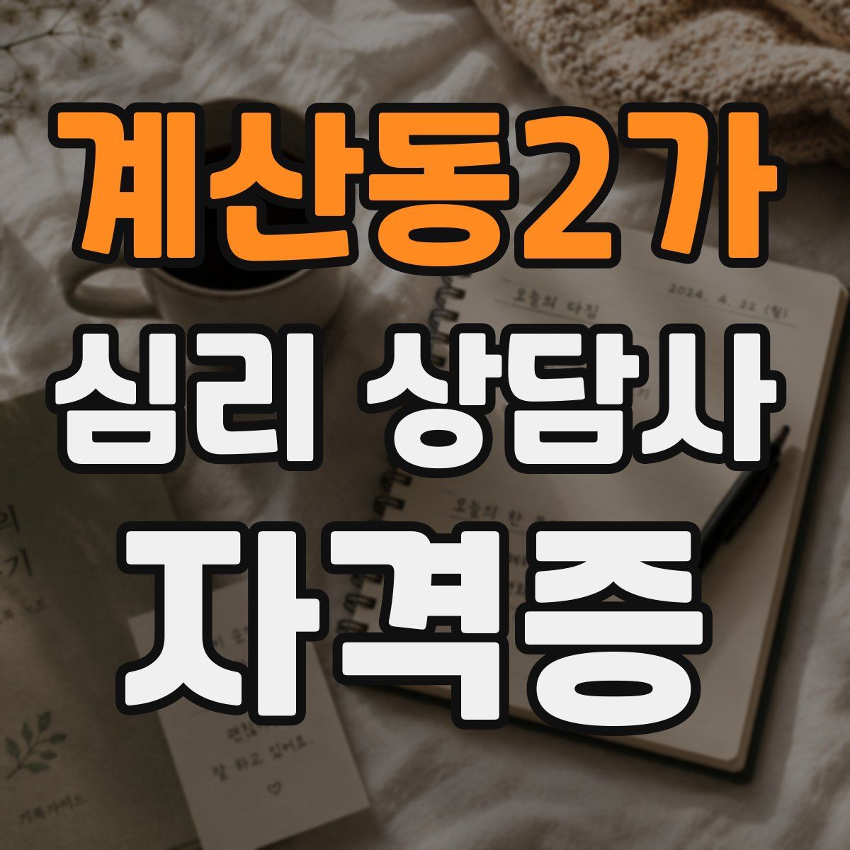 계산동2가 심리 상담사 자격증