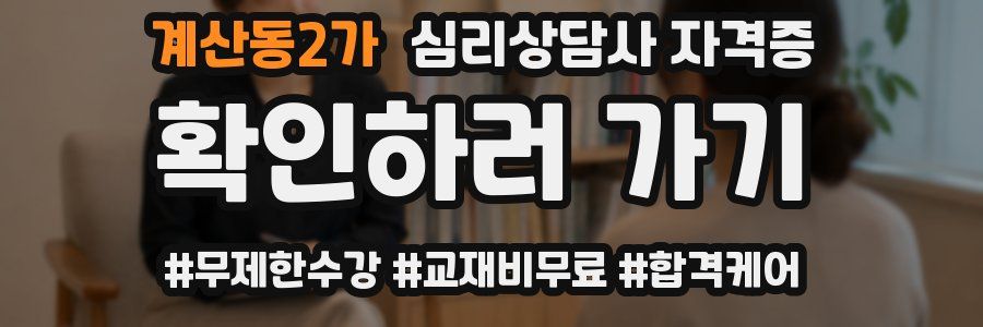 계산동2가 심리 상담사 자격증
