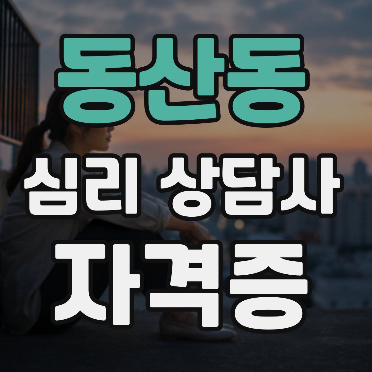 동산동 심리 상담사 자격증