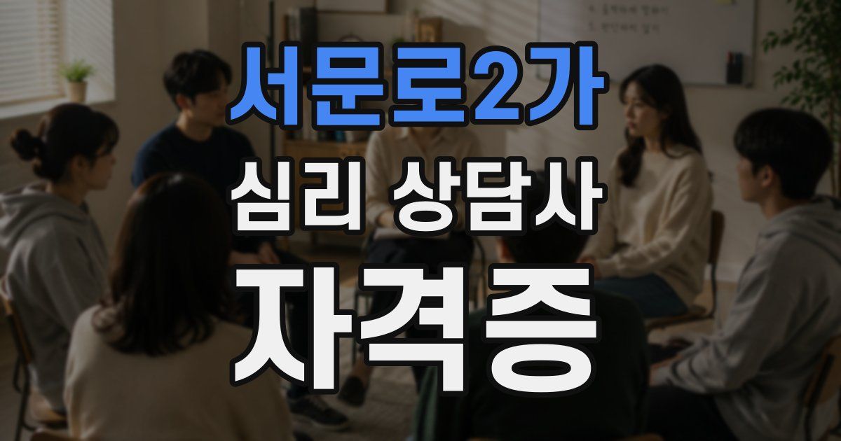 서문로2가 심리 상담사 자격증