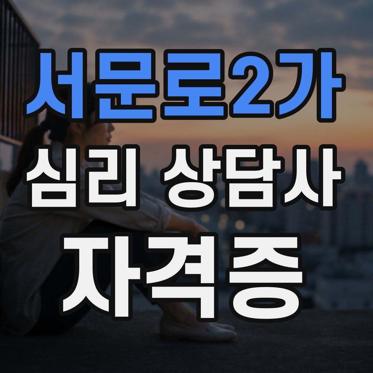 서문로2가 심리 상담사 자격증
