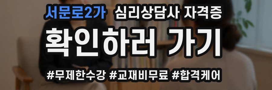 서문로2가 심리 상담사 자격증