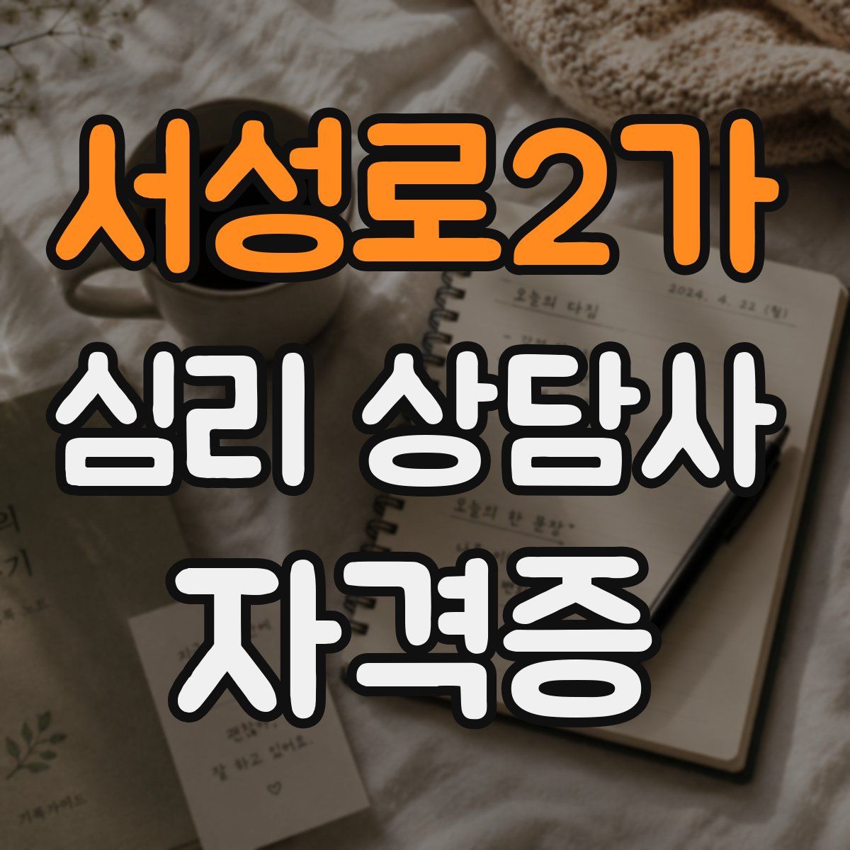 서성로2가 심리 상담사 자격증