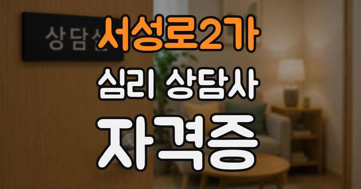 서성로2가 심리 상담사 자격증
