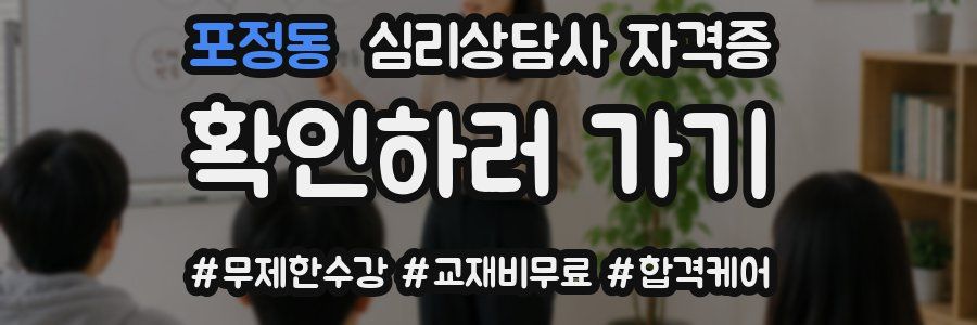 포정동 심리 상담사 자격증