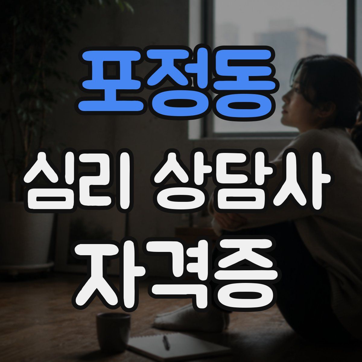 포정동 심리 상담사 자격증