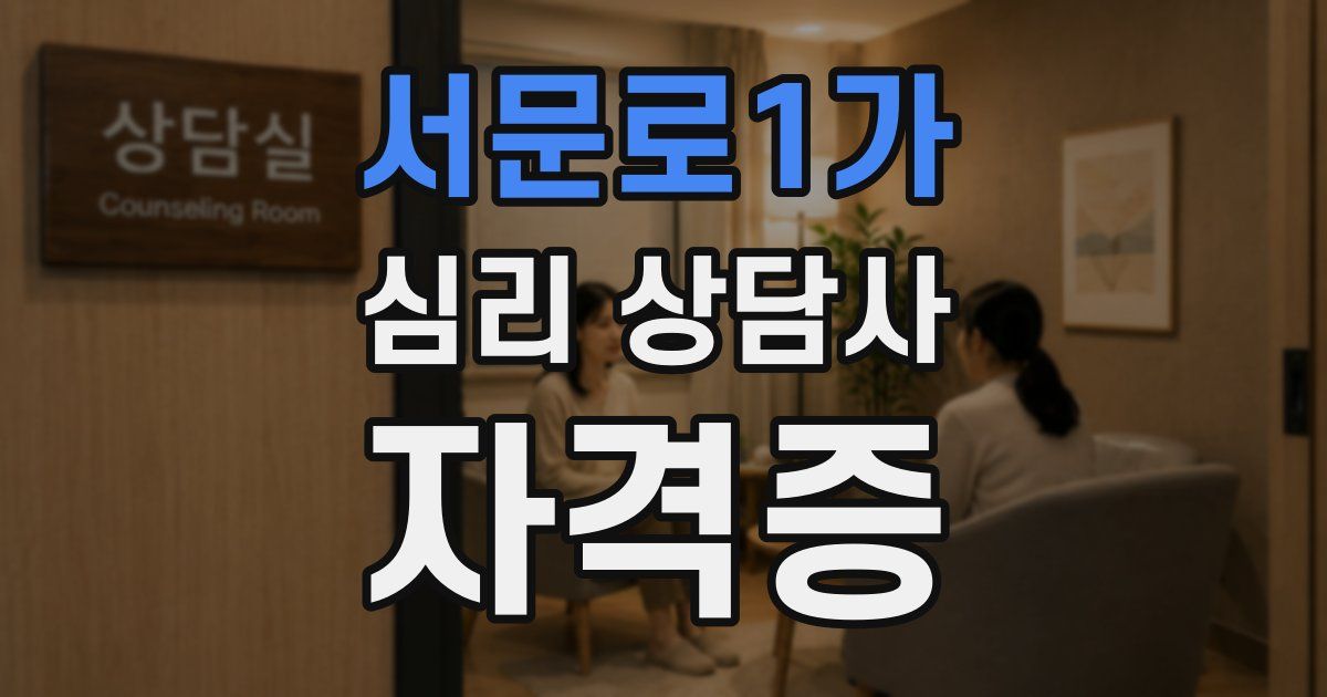 서문로1가 심리 상담사 자격증