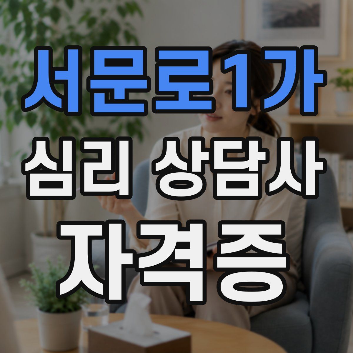 서문로1가 심리 상담사 자격증