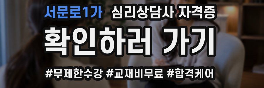 서문로1가 심리 상담사 자격증
