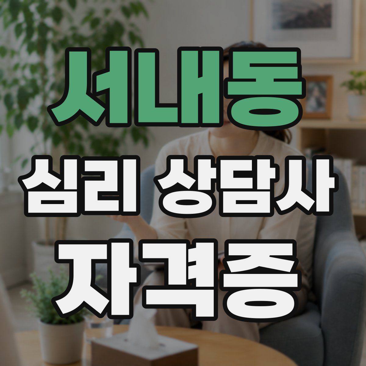 서내동 심리 상담사 자격증