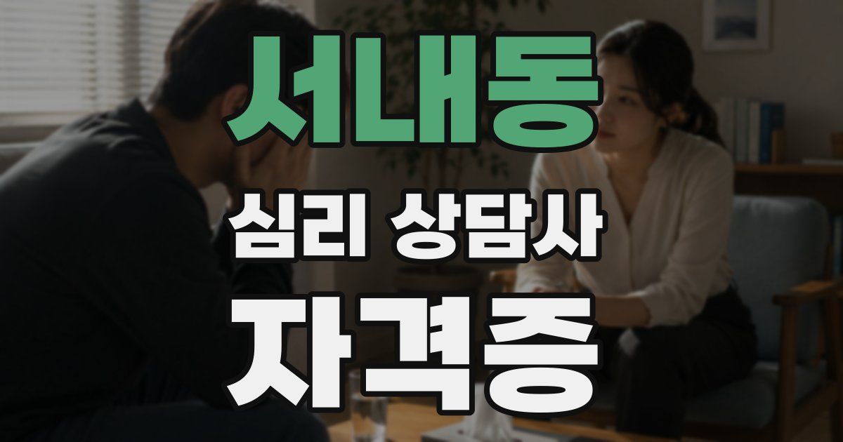 서내동 심리 상담사 자격증