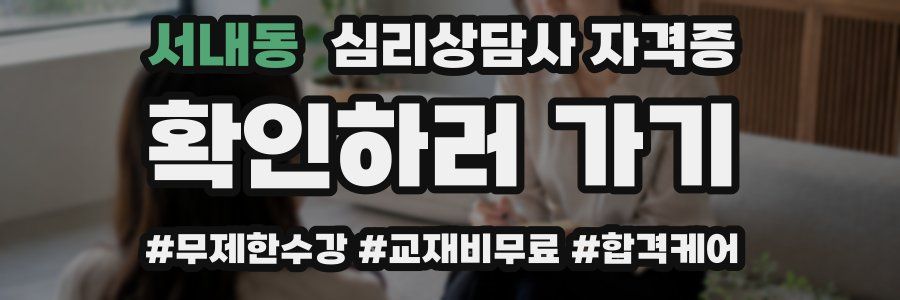 서내동 심리 상담사 자격증