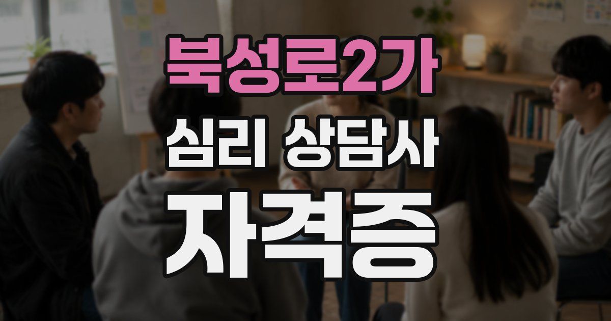 북성로2가 심리 상담사 자격증
