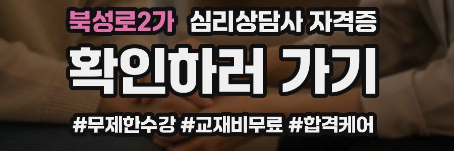 북성로2가 심리 상담사 자격증