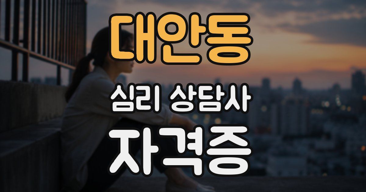 대안동 심리 상담사 자격증