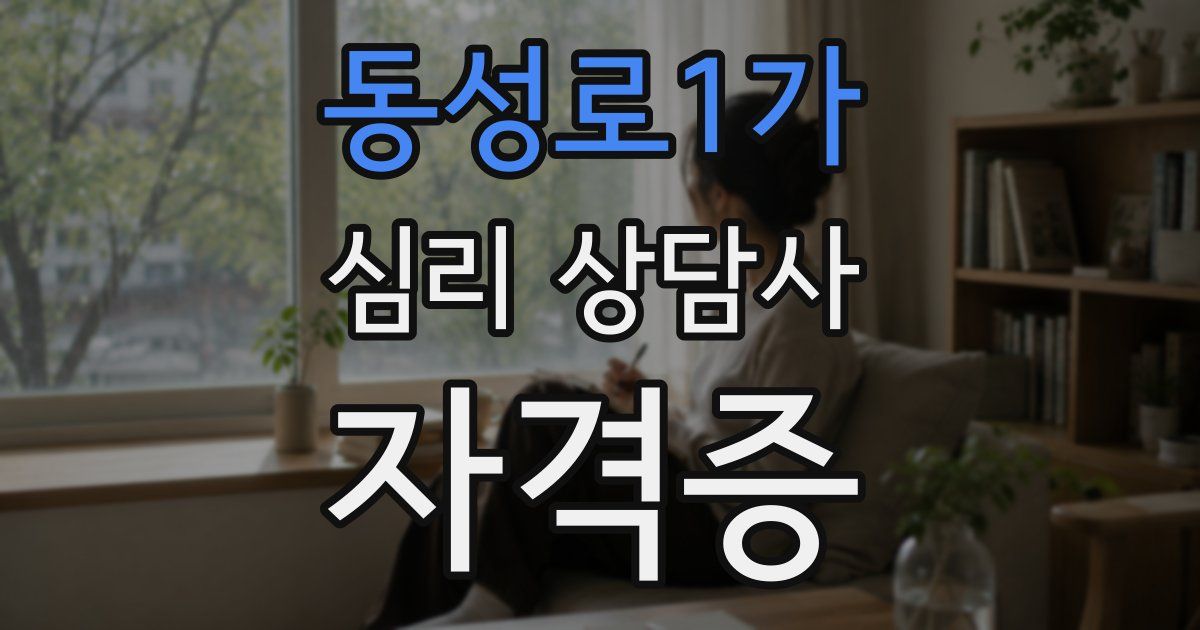 동성로1가 심리 상담사 자격증