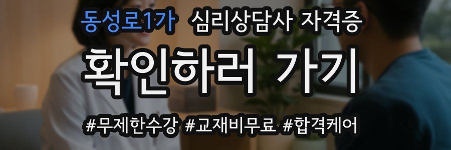 동성로1가 심리 상담사 자격증