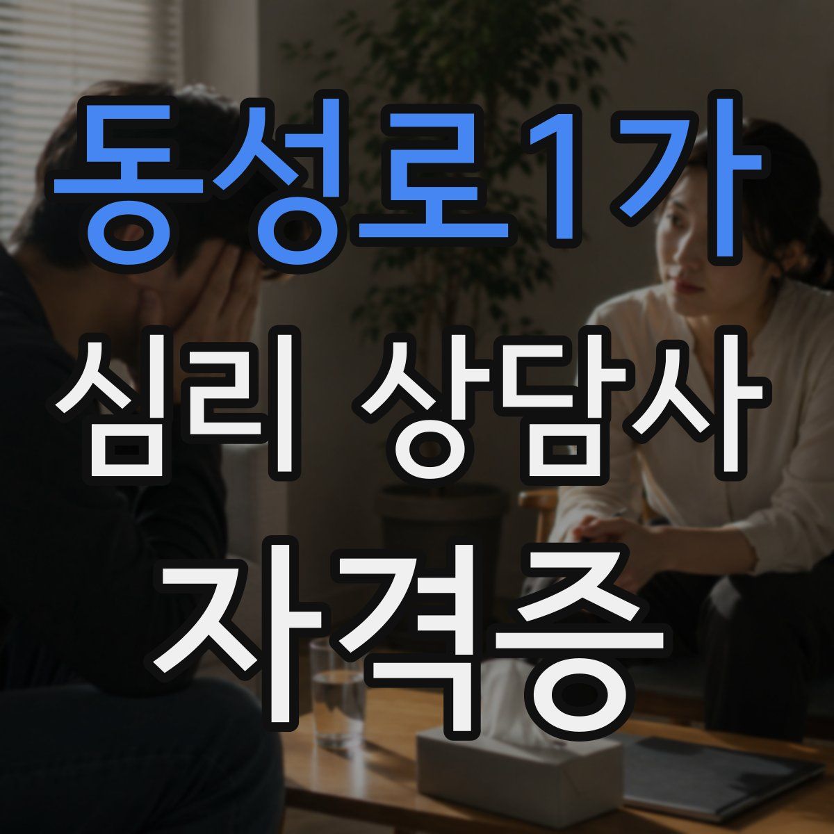 동성로1가 심리 상담사 자격증