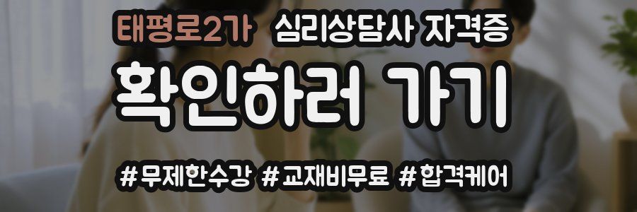 태평로2가 심리 상담사 자격증