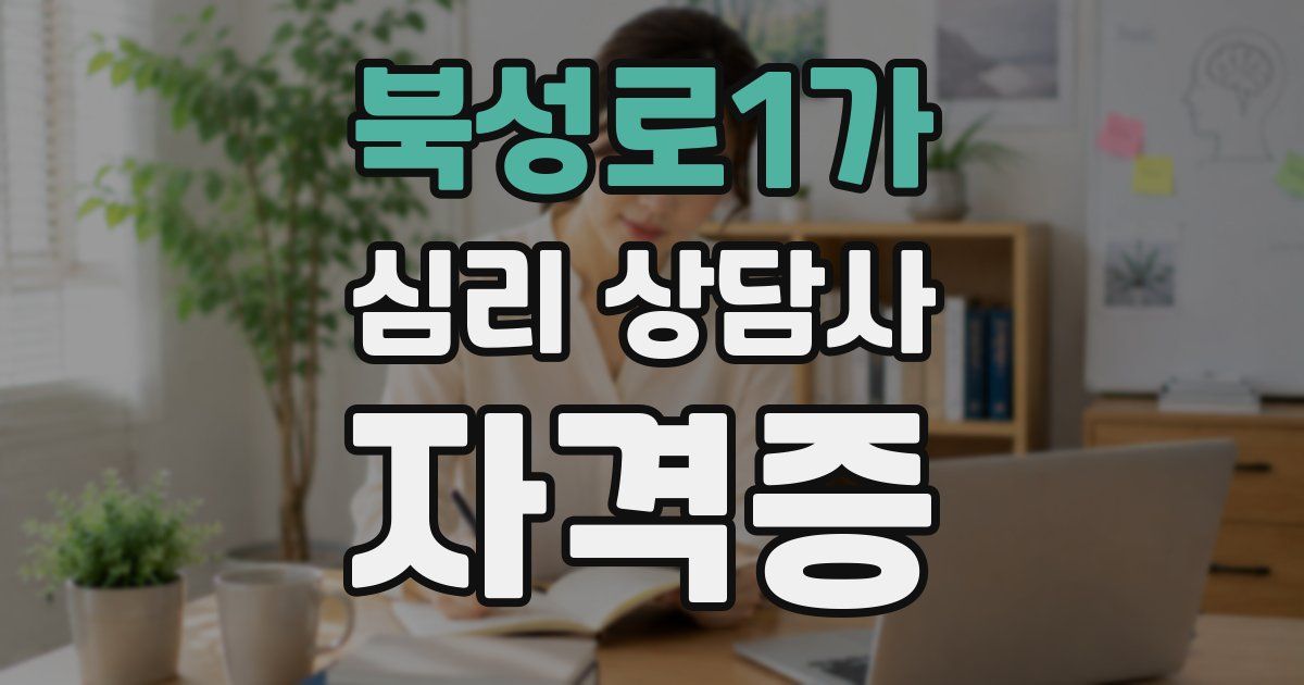 북성로1가 심리 상담사 자격증