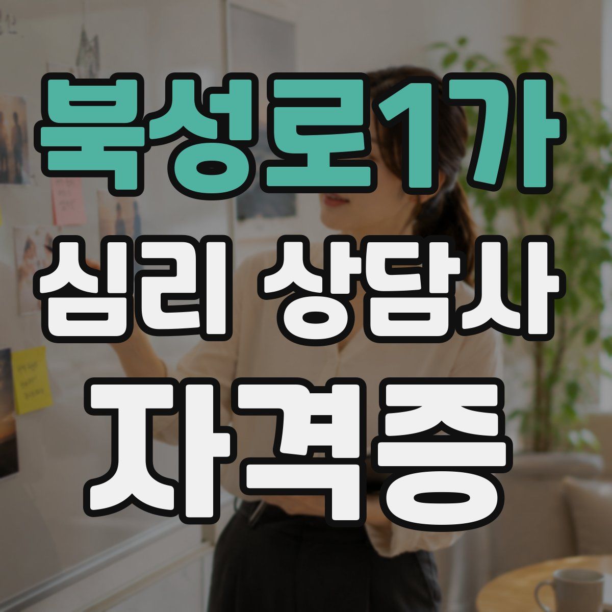 북성로1가 심리 상담사 자격증