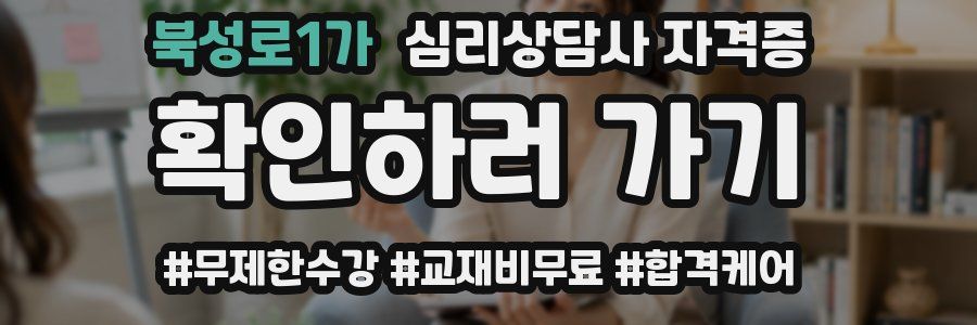 북성로1가 심리 상담사 자격증