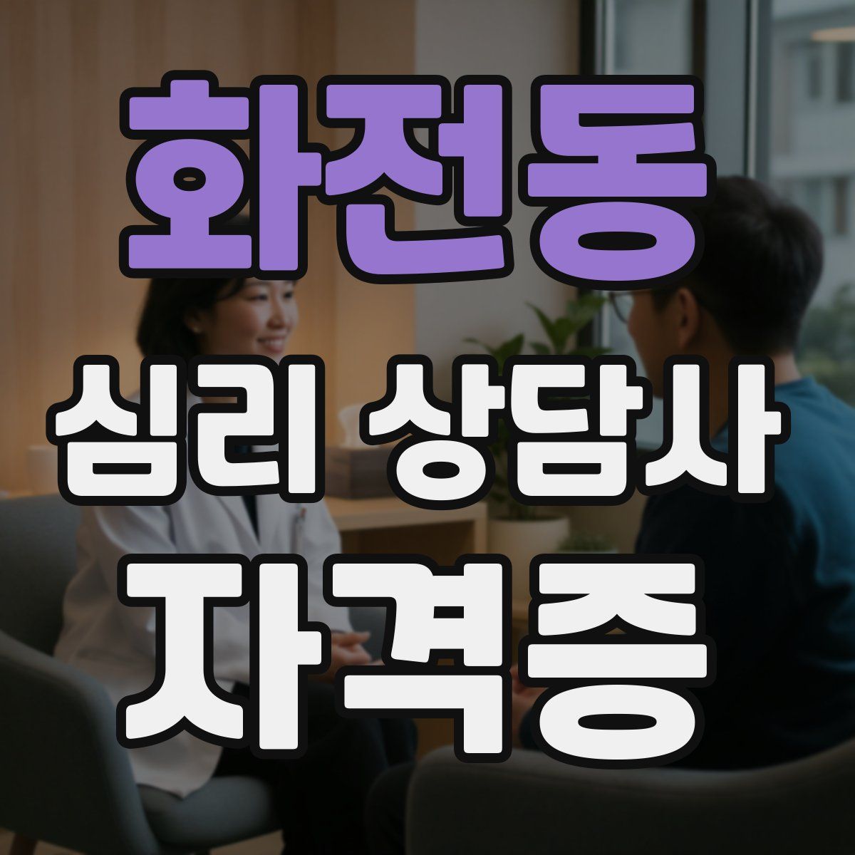 화전동 심리 상담사 자격증