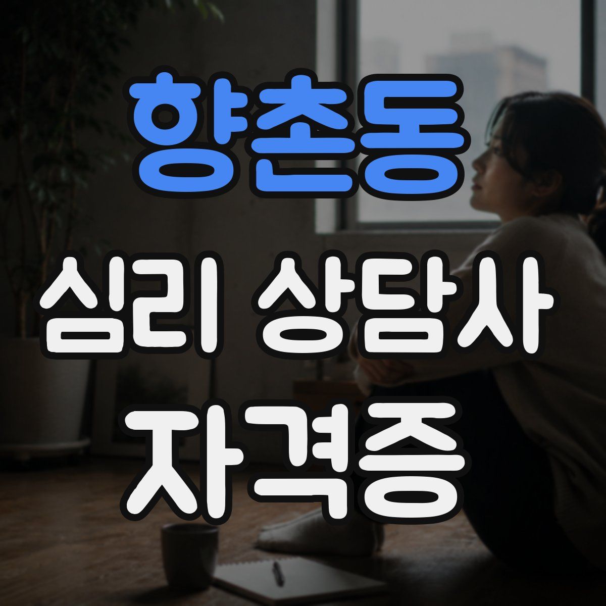 향촌동 심리 상담사 자격증
