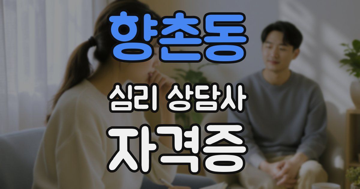향촌동 심리 상담사 자격증