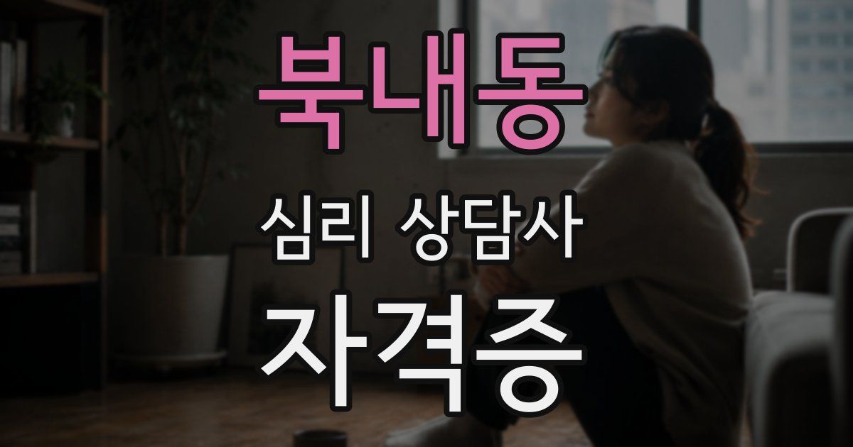 북내동 심리 상담사 자격증