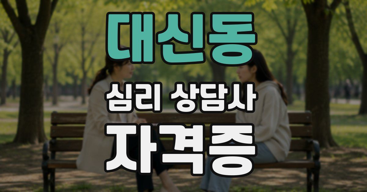 대신동 심리 상담사 자격증