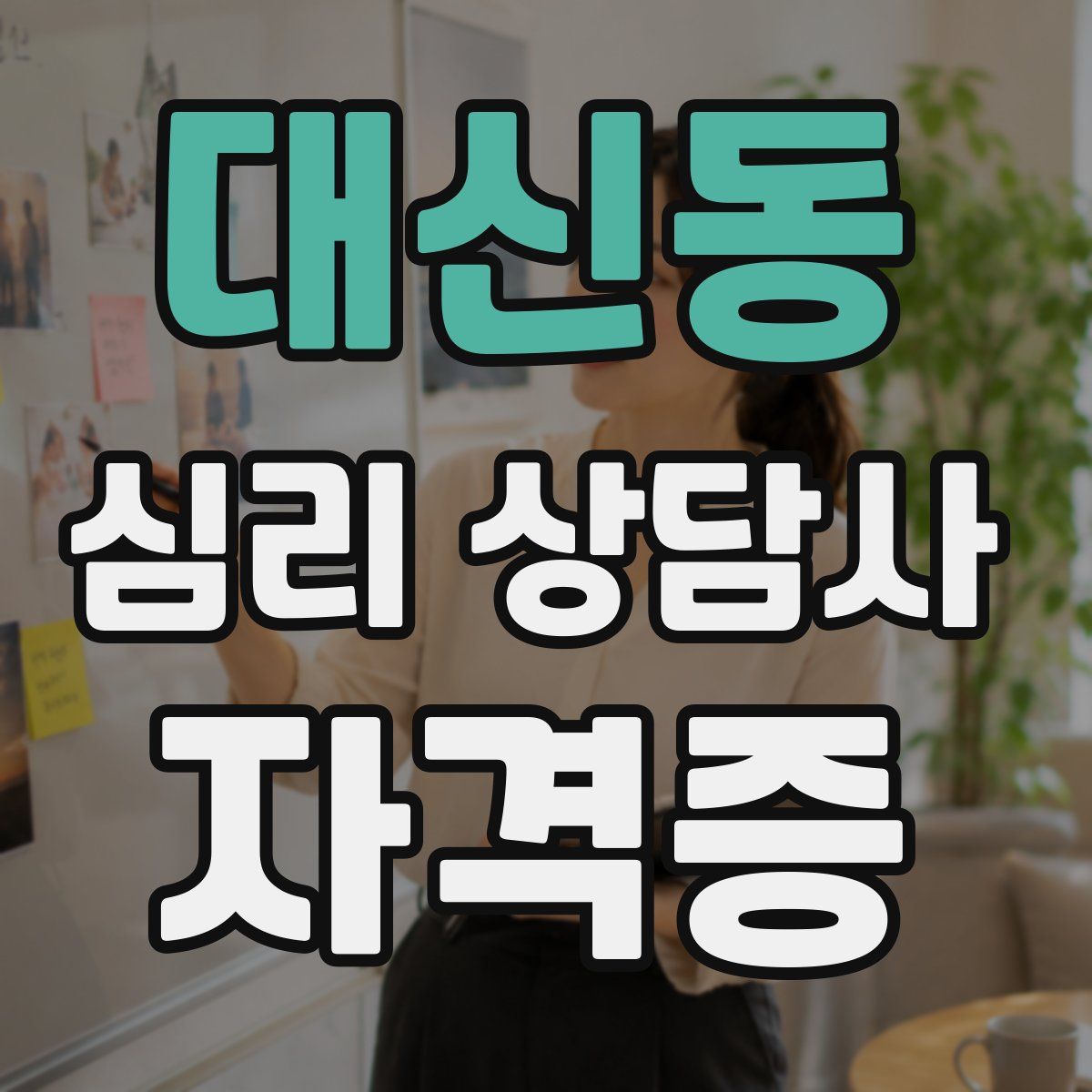 대신동 심리 상담사 자격증