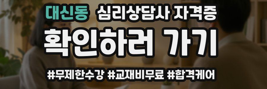 대신동 심리 상담사 자격증