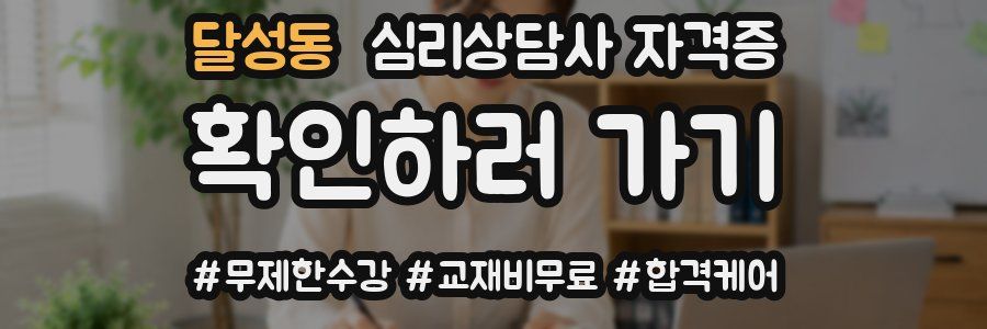 달성동 심리 상담사 자격증