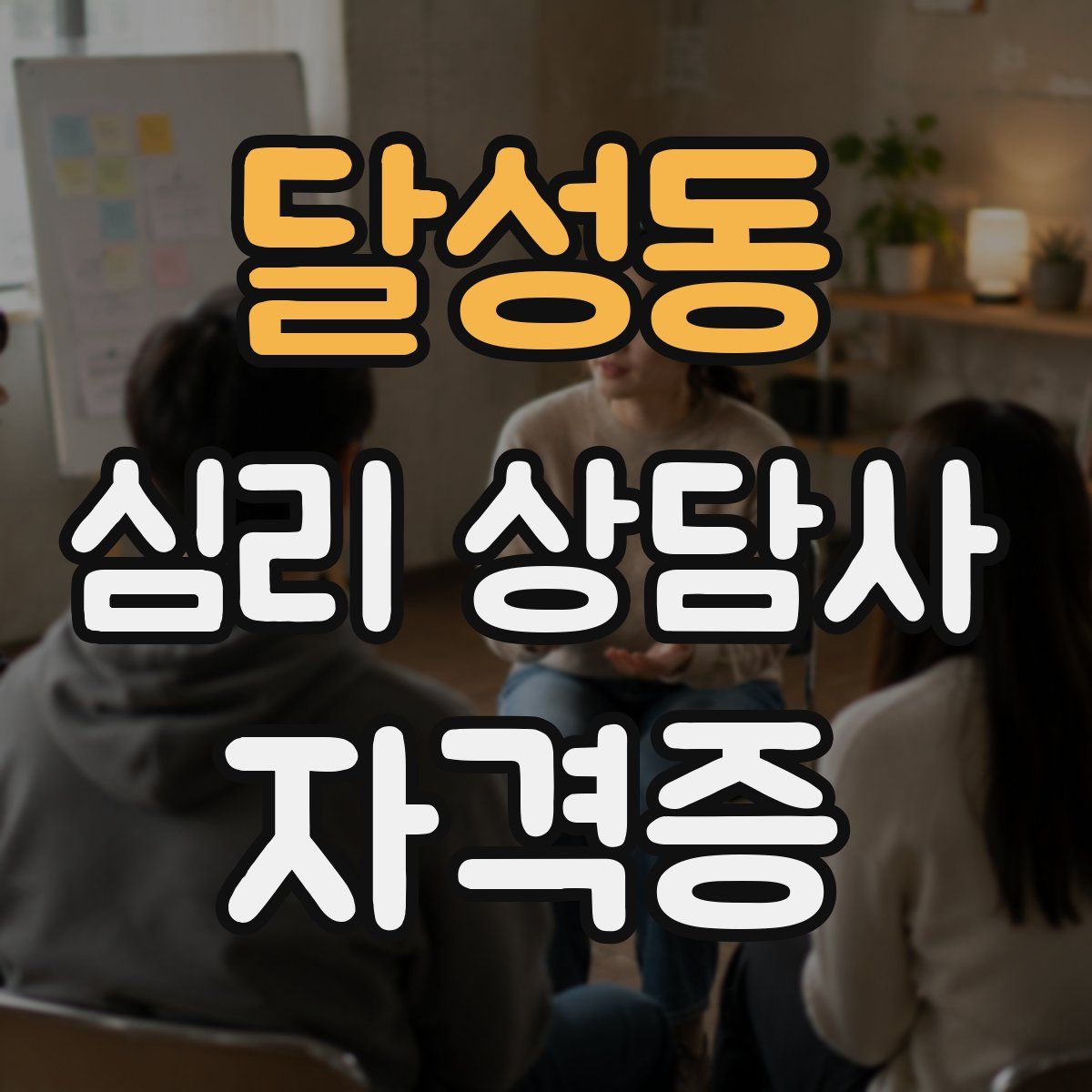 달성동 심리 상담사 자격증
