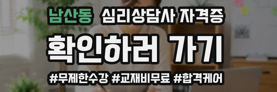 남산동 심리 상담사 자격증