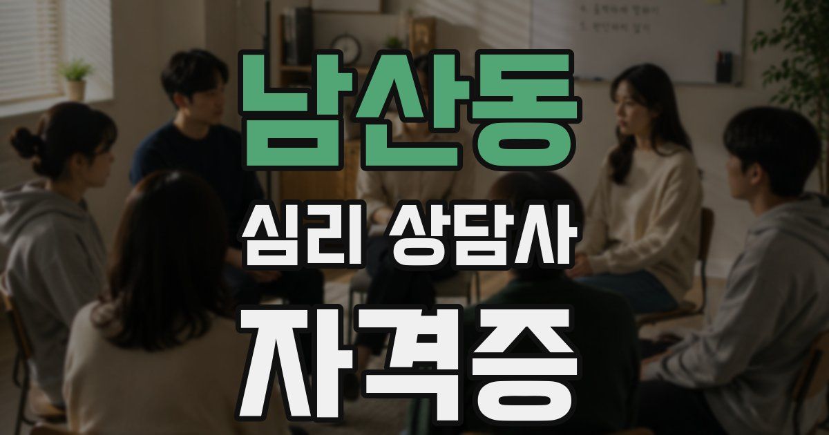 남산동 심리 상담사 자격증