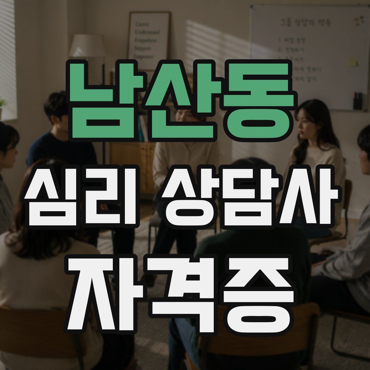 남산동 심리 상담사 자격증